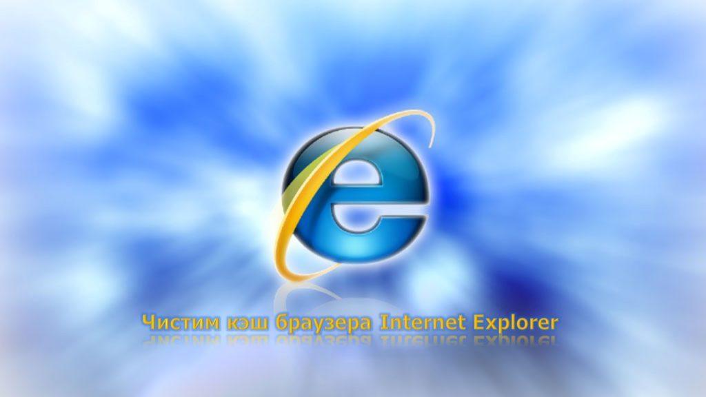 Чистим кэш браузера Internet Explorer