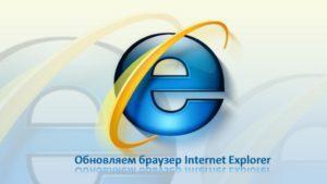 Обновить Internet Explorer