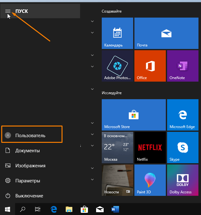 Имя пользователя в меню «Пуск» в Windows 10