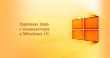 Как удалить Java с компьютера Windows 10