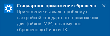 Уведомление «Стандартное приложение сброшено» в Windows 10