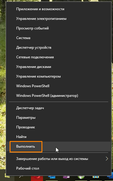Команда «Выполнить» в контекстном меню кнопки «Пуск» в Windows 10