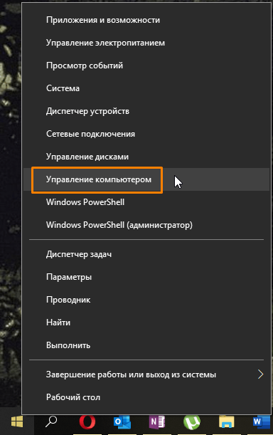 Контекстное меню кнопки «Пуск» в Windows 10