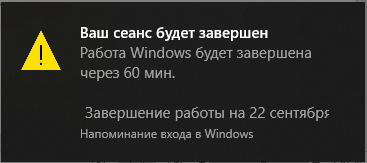 Сообщение «Ваш сеанс будет завершен» в области уведомлений в Windows 10