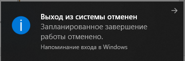 Сообщение «Выход из системы отменен» в области уведомлений в Windows 10