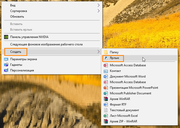 Команда «Создать», «Ярлык» в контекстном меню рабочего стола в Windows 10