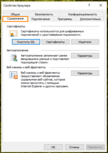 Вкладка «Содержание» в окне «Свойства браузера» в Internet Explorer