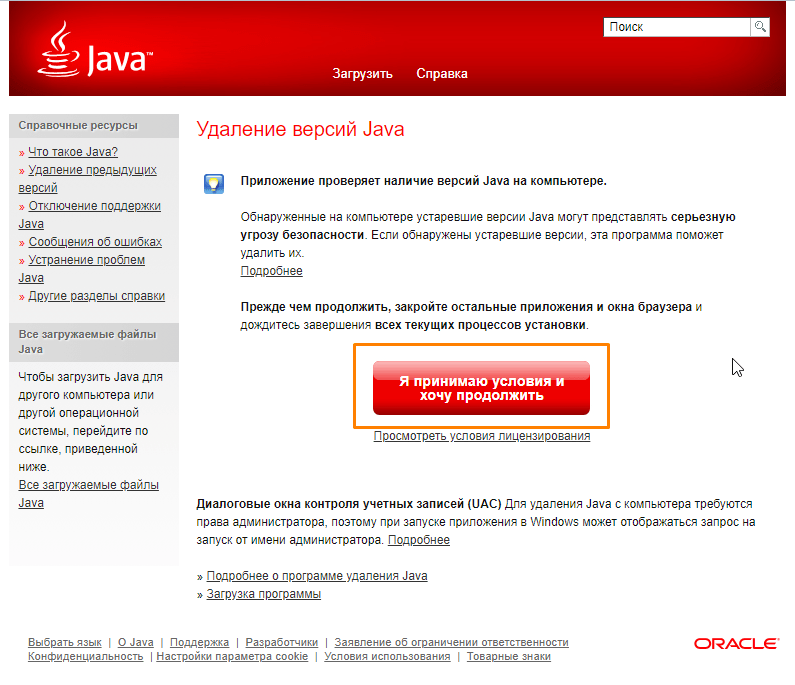 Страница «Удаление версий Java»