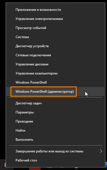 «Windows PowerShell» в контекстном меню кнопки «Пуск» в Windows 10