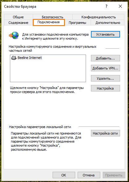 Вкладка «Подключение» в окне «Свойства браузера» в Internet Explorer