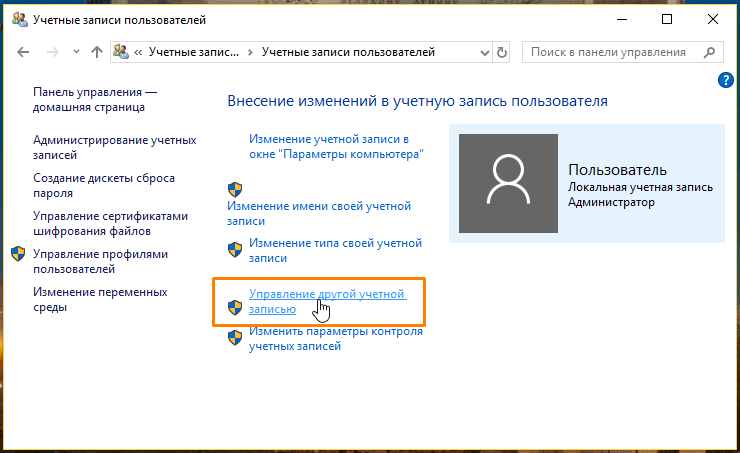 Раздел «Учетные записи пользователей» в панели управления Windows 10