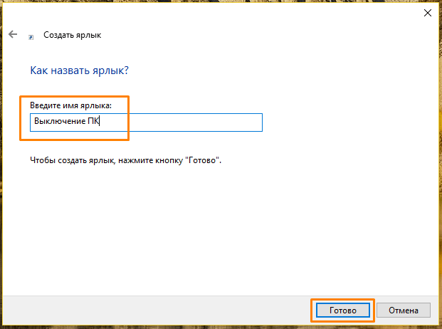 Ввод имени ярлыка в окне мастера создания ярлыков Windows 10