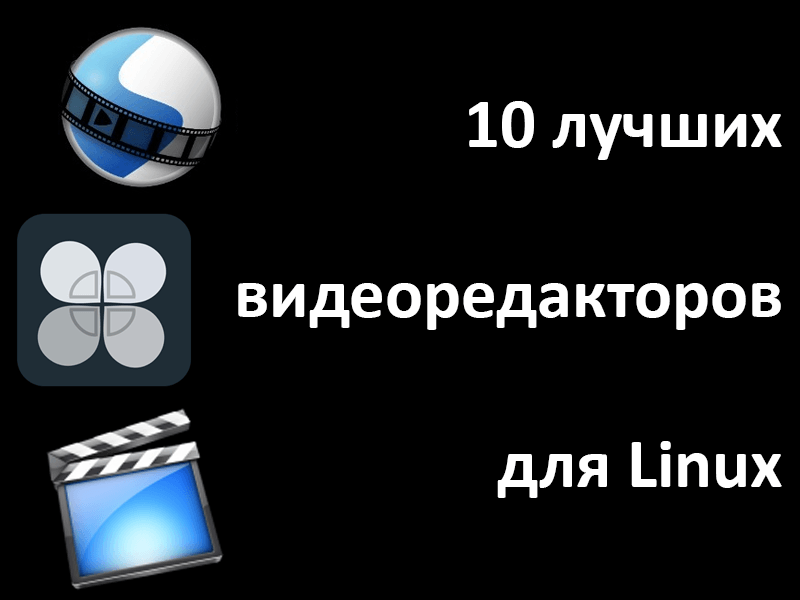 Лучшие видеоредакторы для Linux