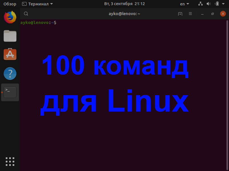 100 востребованных команд для Linux