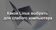 Выбираем дистрибутив Linux для слабого компьютера