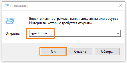 Команда «gpedit.msc» в окне «Выполнить» в Windows 10