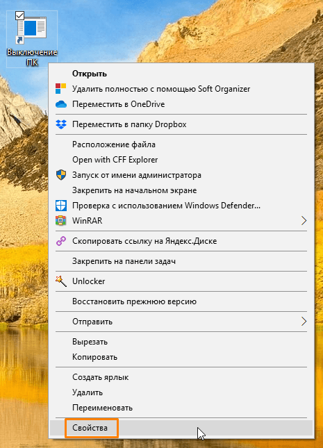 Команда «Свойства» в контекстном меню ярлыка в Windows 10