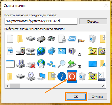 Окно «Смена значка» в Windows 10