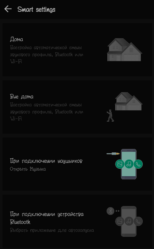 Умные настройки в Android