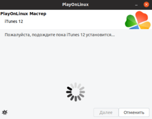 Процесс установки iTunes в Linux через PlayOnLinux