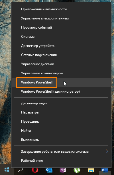 «Windows PowerShell» в контекстном меню кнопки «Пуск» в Windows 10