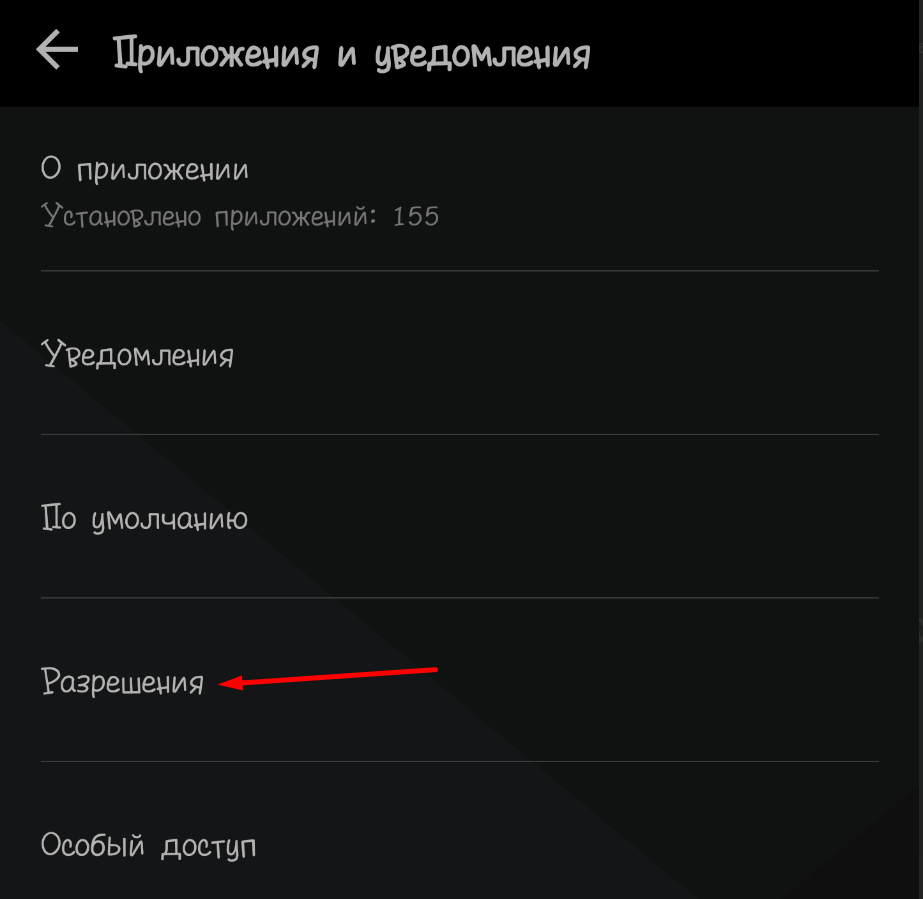 Настроить разрешения приложений на андроид