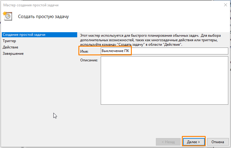 Мастер создания простой задачи в «Планировщике заданий» в Windows 10