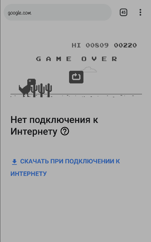 Динозаврик в браузере Google Chrome