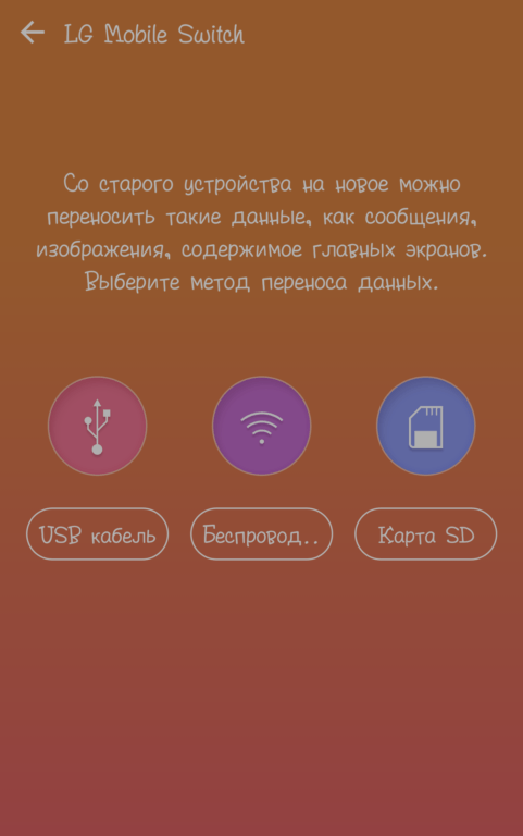 Резервная копия LG Mobile Switch
