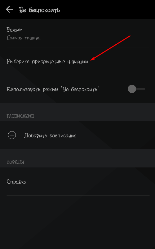 Исключения из режима энергосбережения и «Не беспокоить»
