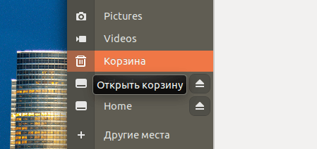 Корзина в боковой панели файлового менеджера Ubuntu