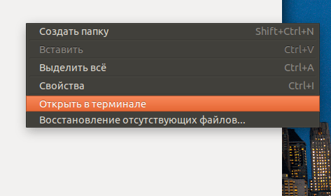 Контекстное меню управления папками в операционной системе Ubuntu