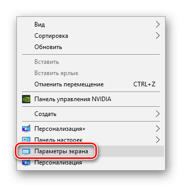 Пункт Параметры экрана в контекстном меню