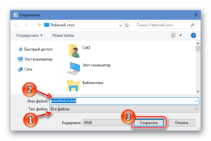 Окно сохранения bat файла Windows 10
