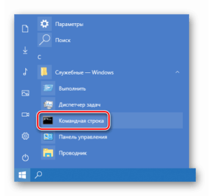 Командная строка в стартовом меню Windows 10