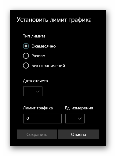 Параметры лимитного подключения на Windows 10