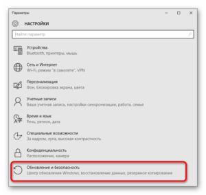 «Обновления и безопасность» в «Параметрах Windows 10»