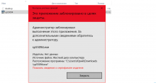 Исправляем ошибку «Администратор заблокировал выполнение этого приложения» в Windows 10