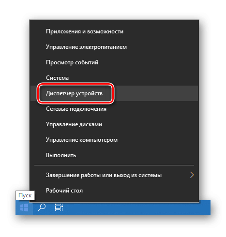 Диспетчер устройств меню кнопки Пуск Windows 10