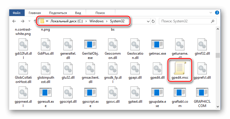 gpedit.msc в папке C:\Windows\System32