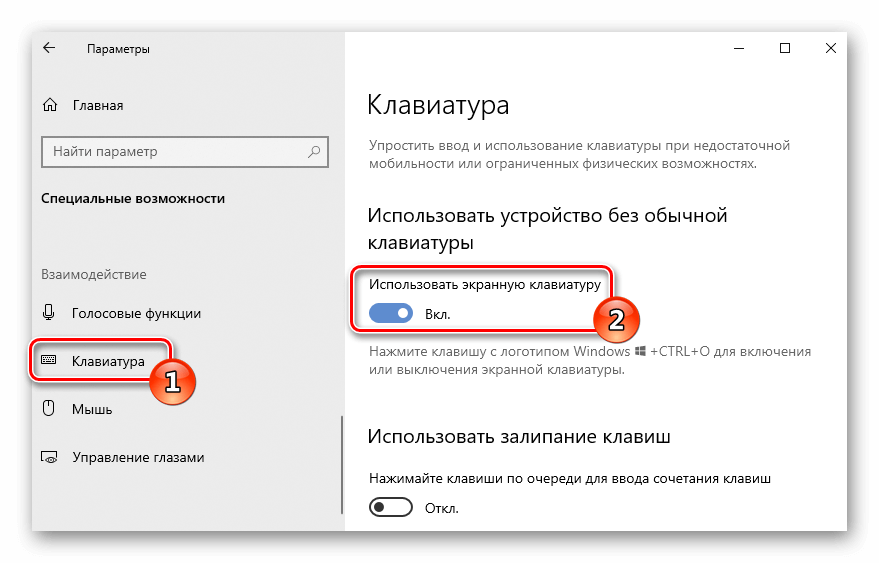 Использовать экранную клавиатуру Параметры Windows 10