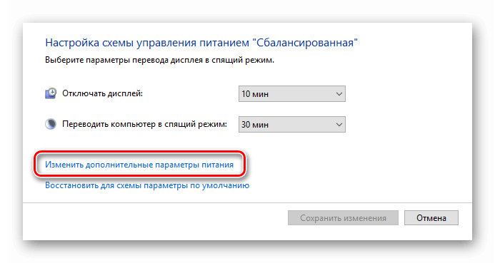 Изменить дополнительные параметры питания Windows 10