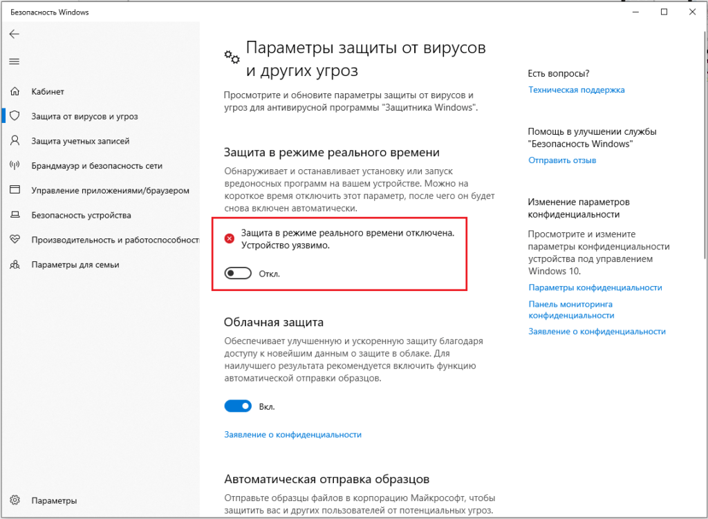Отключить защиту в реальном времени Windows 10