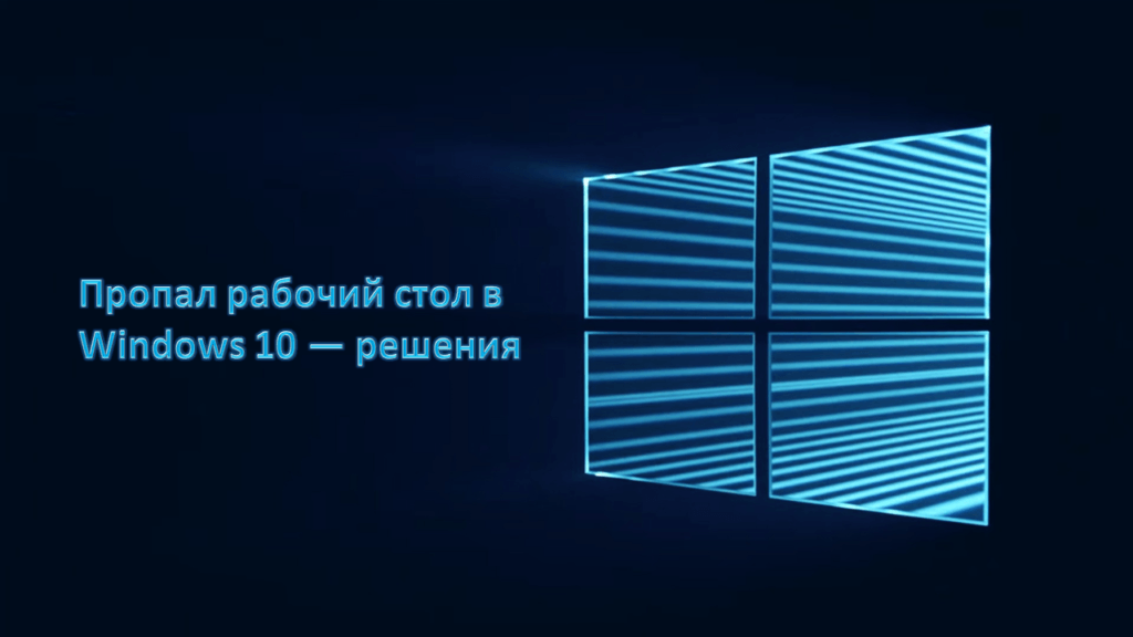 Пропал рабочий стол в Windows 10 — решения