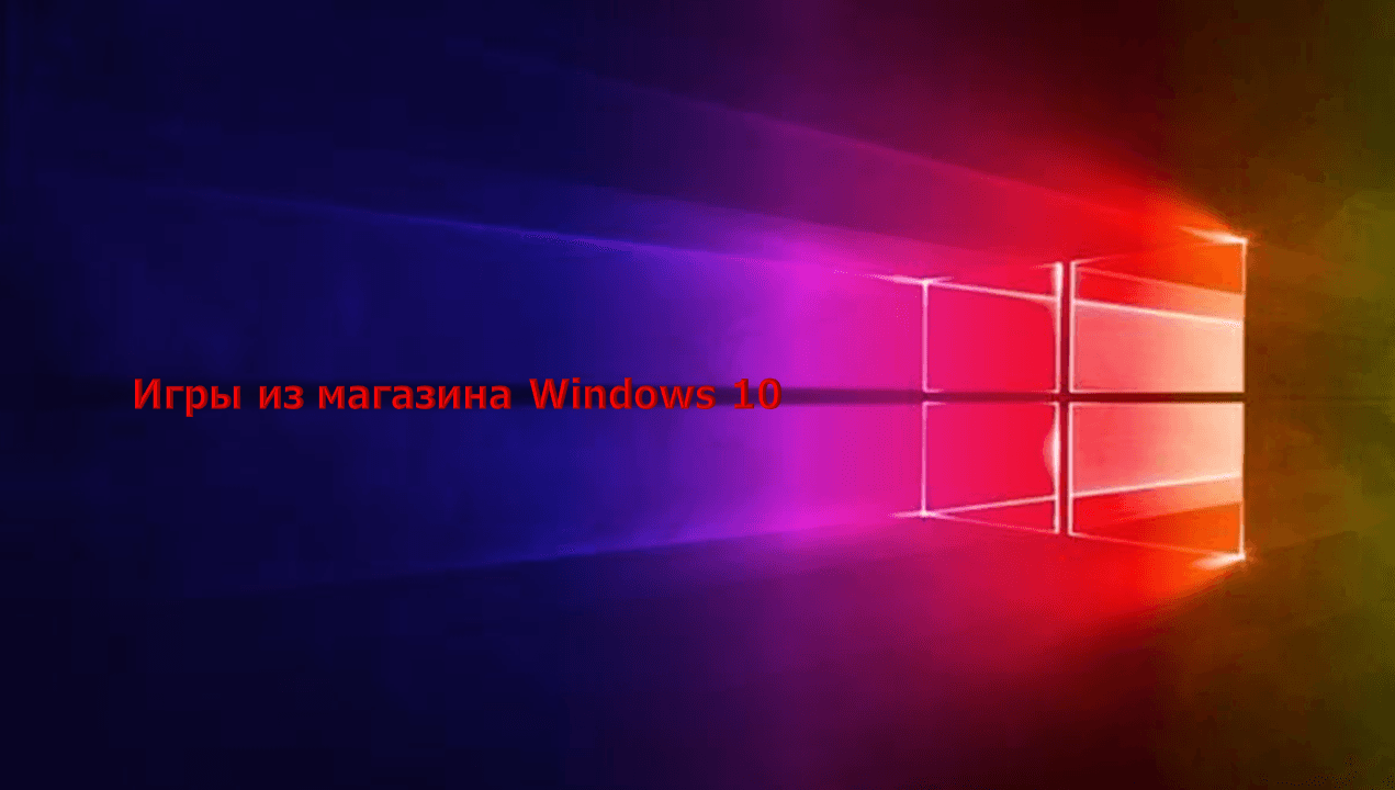 Игры из магазина Windows 10