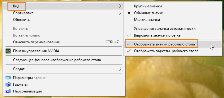 Подменю «Вид» в контекстном меню рабочего стола в Windows 10