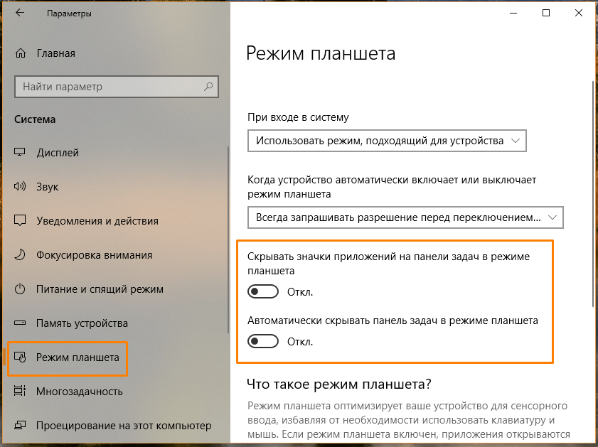 Раздел настроек «Режим планшета» в параметрах Windows 10