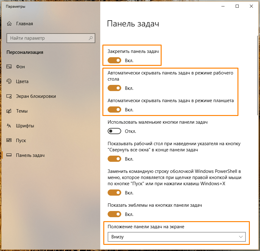Раздел настроек «Панель задач» в параметрах Windows 10