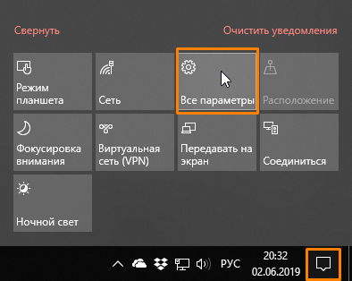 Кнопка «Все параметры» в «Центре уведомлений» в Windows 10