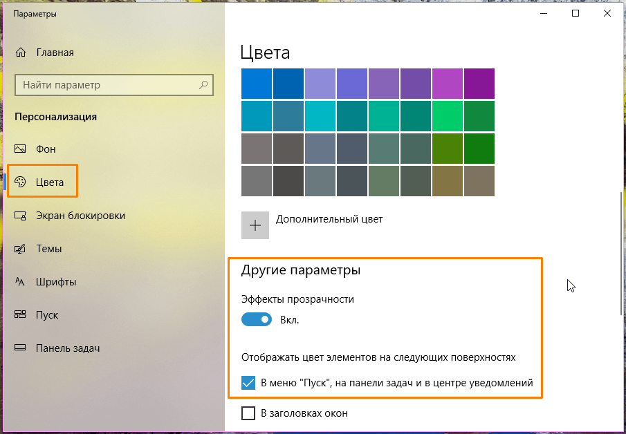 Настройка эффекта прозрачности в параметрах Windows 10